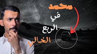 محمد في الربع الخالي الجزء الأول وليد قصص 