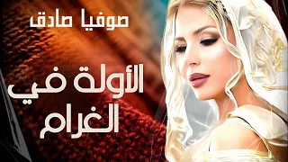 صوفية صادق   الأولة في الغرام   أداء راق  لأغنية أم كلثوم                                    دندنها