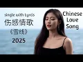 Lagu 《雪线》2025 | 伤感情歌 💔 Heartbreaking Chinese Love Ballad