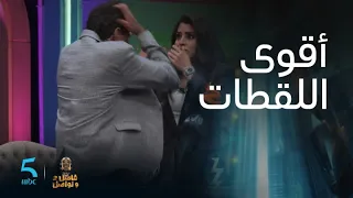 صدمة وغضب وضرب   أقوى لقطات لأيتن عامر في فاصل ونواصل دندنها
