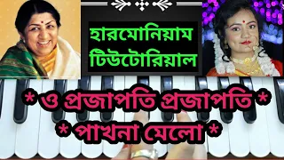 o projapoti projapoti pakhna melo harmonium tutorial bengali song
