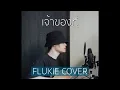 Download Lagu เจ้าของที่ - Mirrr // FLUKIE COVER