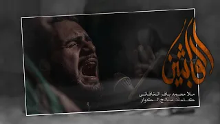 الواثبين لظلم آل محمد   ملا محمد باقر الخاقاني   ع زاء الب اري ة دندنها