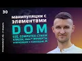 30 JavaScript - DOM CSS JS getComputedStyle data getBoundingClientRect