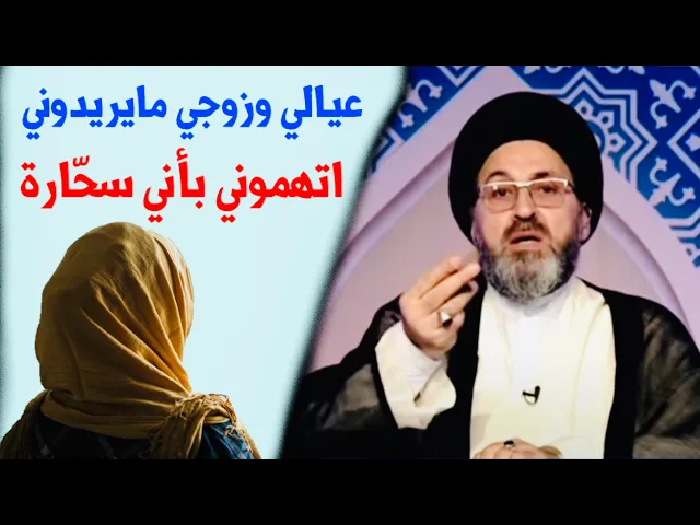 ⁣متصلة: عيالي وزوجي اتهموني ومايريدوني ويكولون انت سحّارة | السيد رشيد الحسيني
