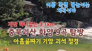 여기가 한국인가 중국인가? | 계단 한개도 없는 트레킹 100%그늘길 코스 | 기암괴석 절경까지 미쳤다 | 당일치기 물놀이 추천 | 충북괴산 화양구곡 | 푸른내전통시장 썸네일