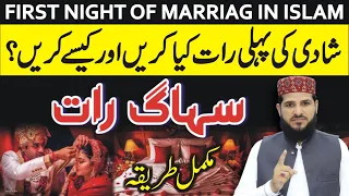 suhag raat shadi ki pahli raat humbistari ka islami tarika first night of marriage in islam