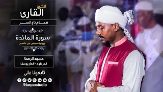 روائع الفجر من سورة المائدة الشيخ همام تاج السر SH Hamam Taj Alsir Surat Al Ma Idah 