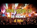 Tala Khuila De Dj Song | তালা খুইলা দে ডিজে গান | Bangla Dj Song | নৌকা পিকনিকের সেরা ডিজে ২০২১