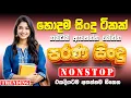 Download Lagu Best Old Sinhala Band Nonstop | Sinhala Sindu | Best New Sinhala Songs Collection | Sinhala Old Song