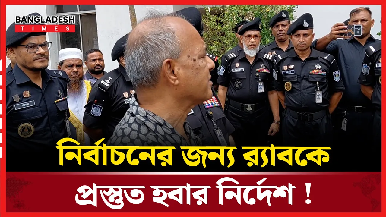 জনগনের সেবায় র‍্যাবের সৃষ্টি,অবৈধ আদেশ না মানার আহবান