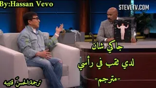 ستيف هارفي وجاكي شان لدي ثقب في رأسي مترجم اضحك مع ستيف دندنها
