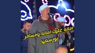 امانه عليك امانه يامسافر بورسعيد 