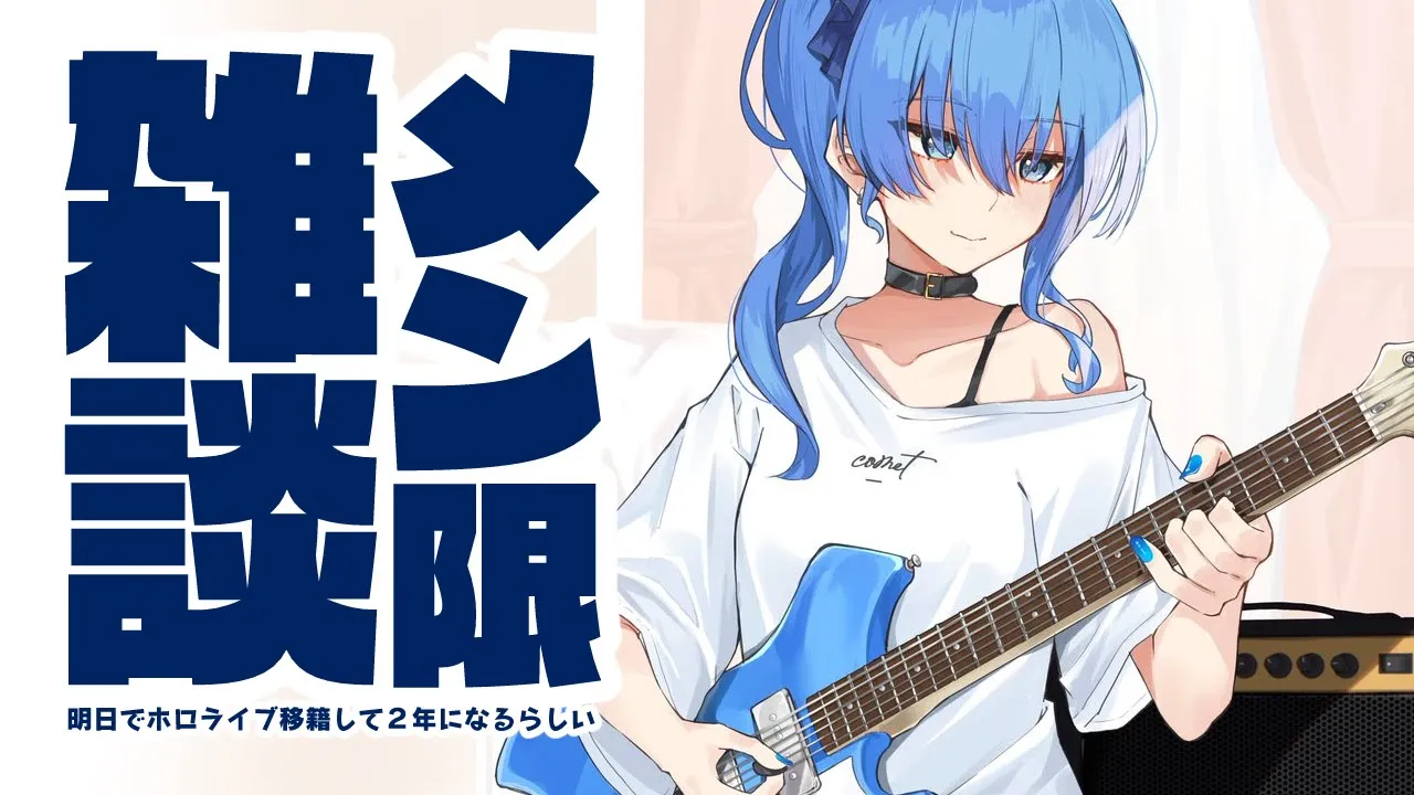 【メン限雑談】天球1000万再生突破したどー！✨ / Member Only Chitchat【ホロライブ / 星街すいせい】