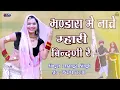 भंडारा में नाचे म्हारी बिन्दनी | Mangal Singh | New Marwadi Song | Bhandara Main Nache Mari Bindani