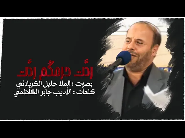 ⁣ردت حرمكم ردت | الملا جليل الكربلائي | قصائد من تراث المنبر