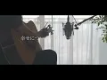 幸せについて、僕が考えたこと/井上絃(Acoustic covered byあれくん)