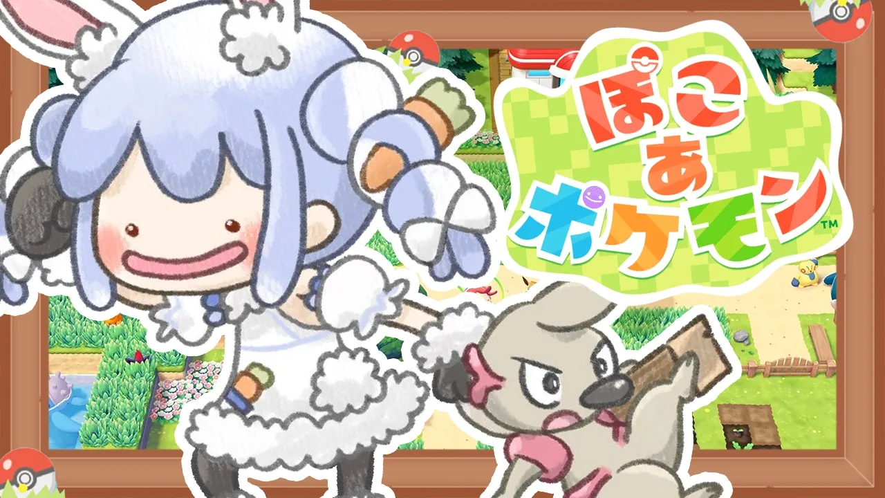 【ぽこ あ ポケモン】ポケモンたちと新生活始めます！！！！ぺこ！【ホロライブ/兎田ぺこら】