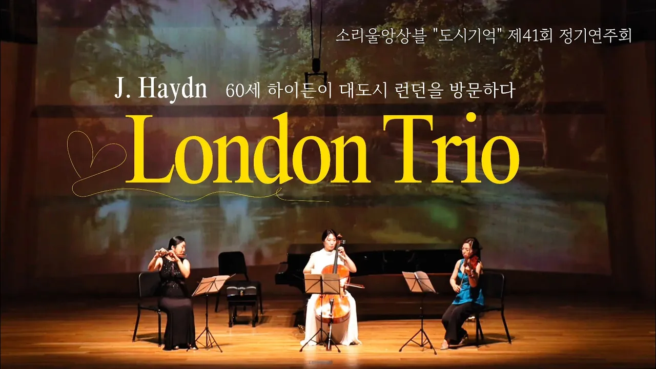 HAYDN London Trio No.1 in C Major Hob. IV :1  영상과 함께 도시를 느껴보는 소리울앙상블 "도시기억"Live