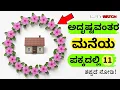 ಅದೃಷ್ಟವಂತ ಮನೆಯ 11 ಚಿಹ್ನೆಗಳು | Vastu Tips for Home #vastutips #vastu #home #ಶುಭ #astrology #ಲಕ್ಷ್ಮಿ