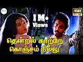 Lagu Thendral Kaatre Konjam -தென்றல் காற்றே கொஞ்சம்நில்லு-K J Yesudas, S janaki love  Sad H D Video Song