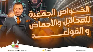 المحاضره الثانية الخواص الجمعية للمحاليل و الأحماض و القواعد الباب الثالث ١ث م خالد صقر 