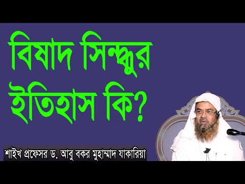 প্রশ্ন-১৯ : বিষাদ সিন্দ্ধুর ইতিহাস কি? শাইখ প্রফেসর ড  আবু বকর মুহাম্মাদ যাকারিয়া