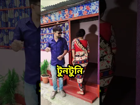 বৌদি আমার কয় কি #shorts #comedy #funny
