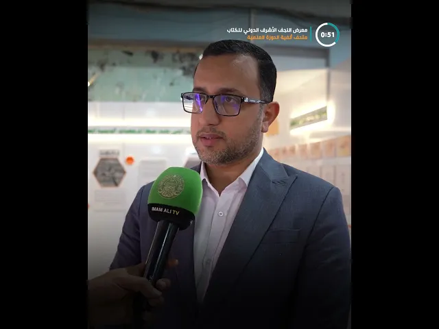 العتبة العلويّة المقدّسة تُقيم متحفَ ألفية الحوزة العلمية في معرض النجف الأشرف الدولي للكتاب
