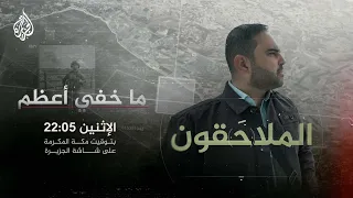 ما خفي أعظم الملاحقون تحقيق جديد يتعقب آثار الجرائم في غزة 