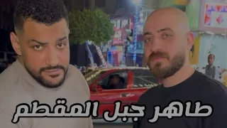 تعرف اسد مدينتي طاهر جبل المقطم  مين كبير كل منطقه   الفديو كامل دندنها