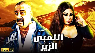 حصريآ فيلم الآثارة والدلع اللمبى الزير بطوله محمد سعد هيفاء وهبي 