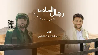 رجال السادسه L أداء قناف المقبلي حسين الطير 