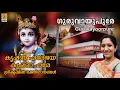 Download Lagu ഗുരുവായുപുരേ | Krishna Devotional Song Malayalam | Sujatha | Krishna Hare Jaya | Guruvayupure