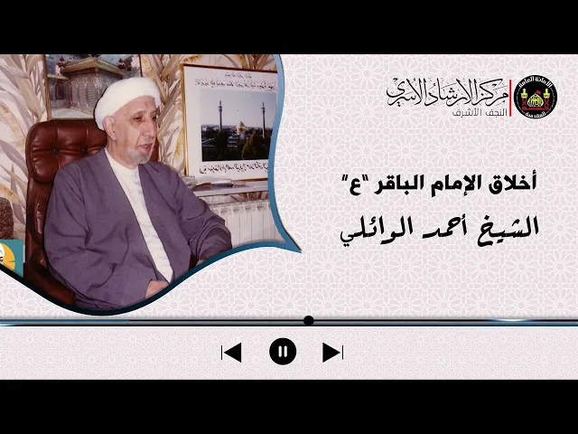 ⁣اخلاق الامام الباقر | الشيخ احمد الوائلي