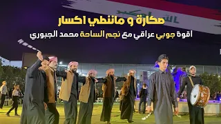 واضح اصلنة و معروف جوبي فرقة العراق الاولى مع النجم محمد الجبوري 07509297991 