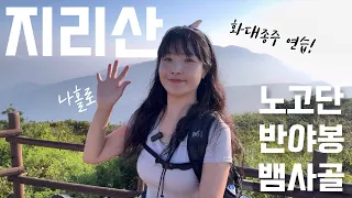 나홀로 #지리산 노고단~반야봉~뱀사골계곡🐍 등산 브이로그 | 계곡 | 트레킹 | 등산추천 | 등린이 | 혼산 | 여름산행 | 지리산국립공원 | 한국여행 | 하이킹 | hiking 썸네일