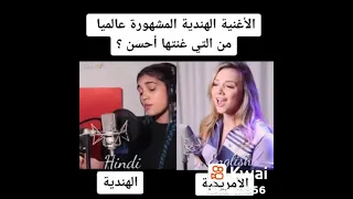 أغنية هندية مشهورة عالميا من التي غنتها أحسن 