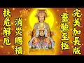 Download Lagu 天上聖母媽祖讚頌靈驗至極完美加長版【一拜天清地靈靈，二拜清香跟誠心，三拜聖母顯聖明，萬事乞求萬事成】媽祖娘娘費苦心，消災賜福為眾生 MP3