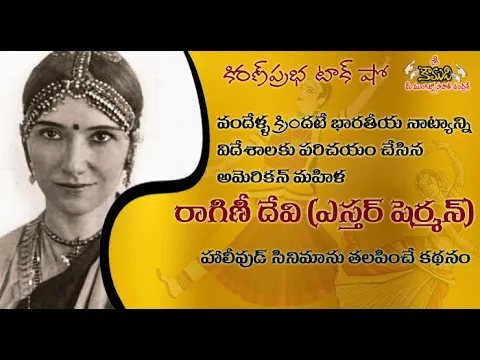 Thumbnail for వందేళ్ళ క్రిందటే భారతీయ నృత్యాలను విదేశాలకు పరిచయం చేసిన అమెరికన్ - Ragini Devi - Esther Sherman
