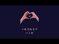 Download Lagu [THAISUB/PINYIN]《晚安晚安》wǎn ān wǎn ān - 小三金 | แปลเพลงจีน