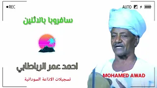 احمد عمر الرباطابي   سافروبا بالاثنين دندنها