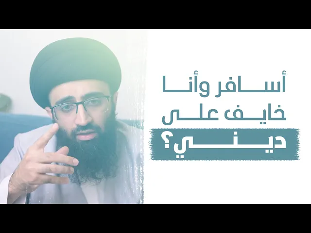 التعرب بعد الهجرة | السيد علي أبوالحسن
