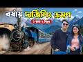 Download Lagu Darjeeling Tour Guide | বর্ষায় দার্জিলিং ভ্রমণ | Humsafar express |Darjeeling budget tour