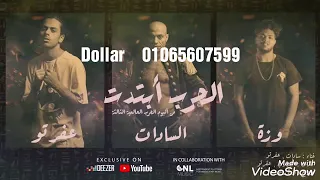 مهرجان رجاله بطراح هنحطلها ميك اب ا الحرب ابتدت السادات وعفرتو وزه 