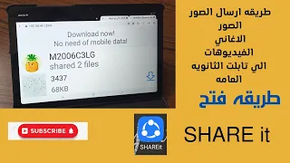 ازاي ترسل الصور والاغاني والفيديوهات من الهاتف الي تابلت الثانويه العامه تابلت الثانويه العامه 