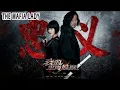 Lagu 【动作犯罪电影】《黑道妹妹/The Mafia Lady》特警VS女杀手！枪战、格斗、飙车一次看个够! | #ENGSUB | 1080P | FULL