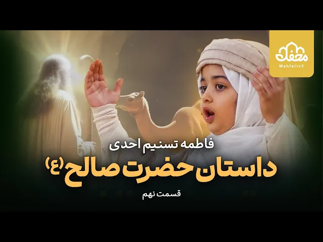 ⁣دختر بچه قصه گوی قرآنی