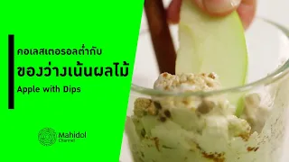 มีวิธีใดที่ช่วยป้องกันไม่ให้แอปเปิ้ลกลายเป็นสีน้ำตาลเมื่อหั่นแล้ว?