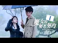 Lagu 一口气看完全集👑《魔女的秘密契约ⅠThe Secret Contract of the Witch》👑拽飒魔女VS禁欲教授，缔结契约，成就一段灵魂纠缠（陈芳彤 / 任运杰主演）|  #甜虐爱情